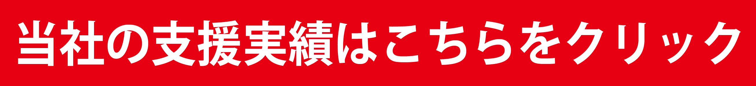 特定技能申請、当社の実績